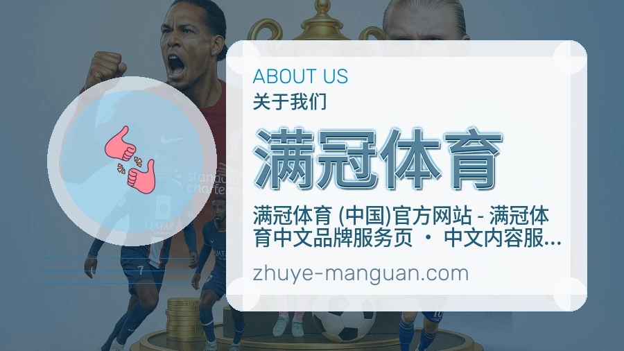 满冠体育关于我们页面图片