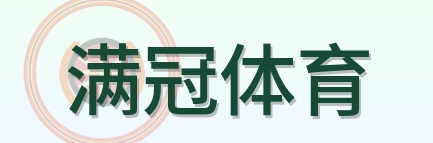 满冠体育 Logo